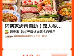 -阿亲家·韩式无限烤肉(春熙路店)