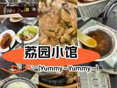-荔园小馆(园岭新村二期店)