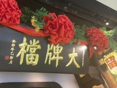 -南京大牌档(中关村领展广场店)