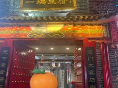 -一块豆腐(李沧书院路店)