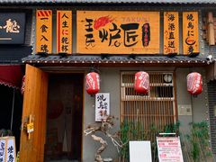 -王氏炉匠·烧鸟放题自助(三里屯店)