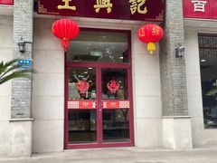 -王興記(中山路店)