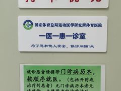 -国家体育总局运动医学研究所体育医院