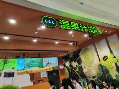 -混果汁(福田领展中心城店)