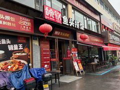 -魏铭鱼头捞饭(晋阳路店)