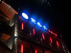 -宽巷子成都火锅(南站店)