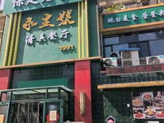 -永生號(未来城店)
