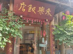 -永乐饭店