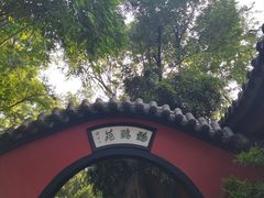 -成都武侯祠博物馆