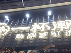 -一杯潮茶(西街店)