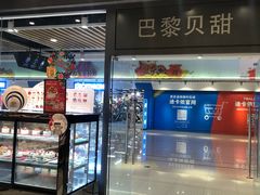 -巴黎贝甜(印象城店)