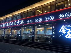 -万祥牛肉火锅(金龙店)