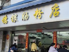 -穗银肠粉店(东川路店)