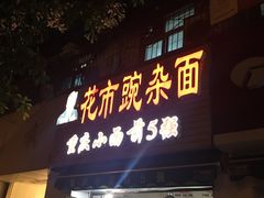 门面-花市豌杂面(民生路店)
