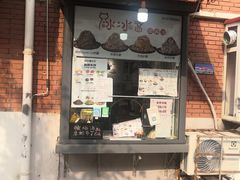 门面-冰冰酱老味刨冰绵绵冰(爱国道店)