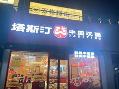 -塔斯汀中国汉堡(浦东绿地东海岸店)