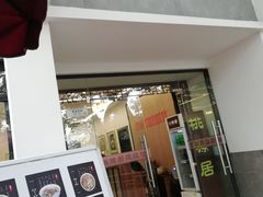 门面-桃源居(蠡园店)