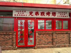 -兄弟联果木炭烤翅·50年家传鸡翅秘方