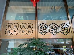 -建来发饭店(南俊路店)