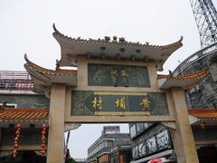 -黄埔古港