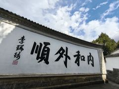 -和顺古镇