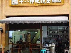 -蒋六十八梯眼镜面(渝中店)