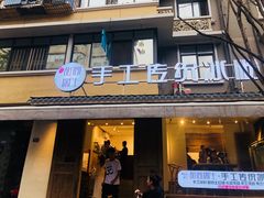 门面-甜心闲生传统手工冰粉(奎星楼店)
