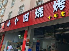 门面-小个旧烧烤(东星小区店)