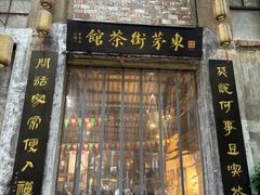-東茅街茶馆