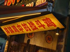 -乐山鲜知味钵钵鸡(奎星楼店)