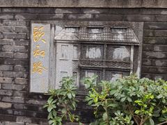 -颐和路民国时期公馆风貌区