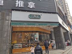 门面-六贤记(杭州龙湖滨江天街店)