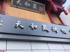 门面-天和晟新京菜.水煮鱼.湘土菜(国展店)