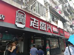 门面-老盛兴·上海小笼汤包馆(武夷店)