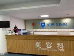 点击看大图 -温州伯思立医院