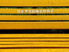 -苏州河梦清园环保主题公园