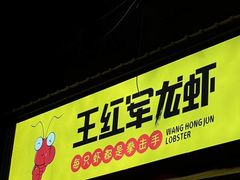 -王红军龙虾(新民路店)