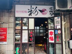 -粉家柳州螺蛳粉(杨宅路店)
