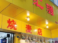 门面-海汇源老烧麦店(东大街总店)