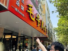 -毛华美食(清扬路店)