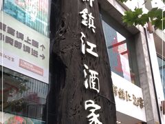 门面-新镇江酒家(南京西路店)