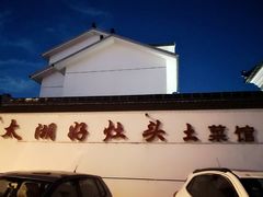 -太湖好灶头土菜馆(石公路店)