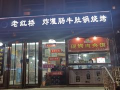 门面-老红桥炸灌肠牛肚锅烧烤(定福庄店)