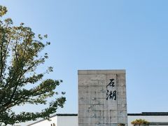 -石湖景区