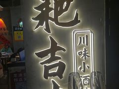 -耙吉吉川味小酒馆(本地人回头店)