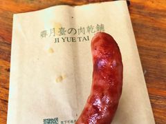 樱花虾芥末香肠-霁月台现烤猪肉脯(万达茂店)