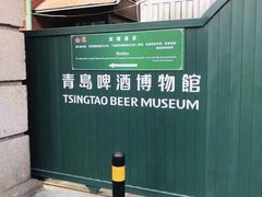 -青岛啤酒博物馆
