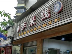 -李米线(总店)