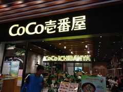门面-CoCo壱番屋(久光百货店)