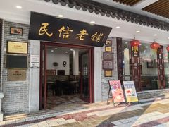 -民信老铺(双皮奶博物馆店)